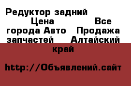 Редуктор задний Infiniti m35 › Цена ­ 15 000 - Все города Авто » Продажа запчастей   . Алтайский край